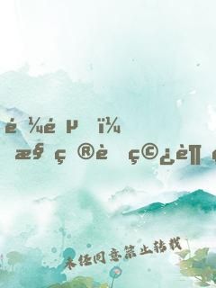 鋼鐵，槍炮與穿越異界的工業(yè)黨